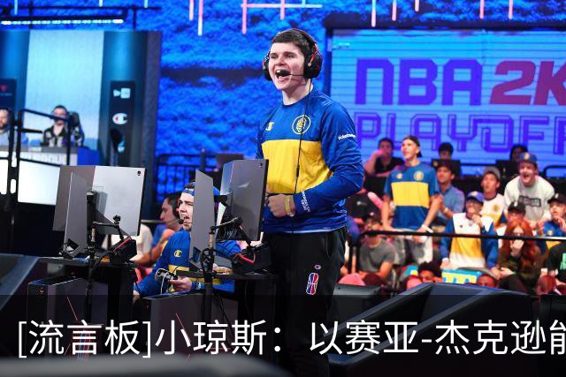 [流言板]小琼斯：以赛亚-杰克逊能从1防到5，是速度最快的大个子之一